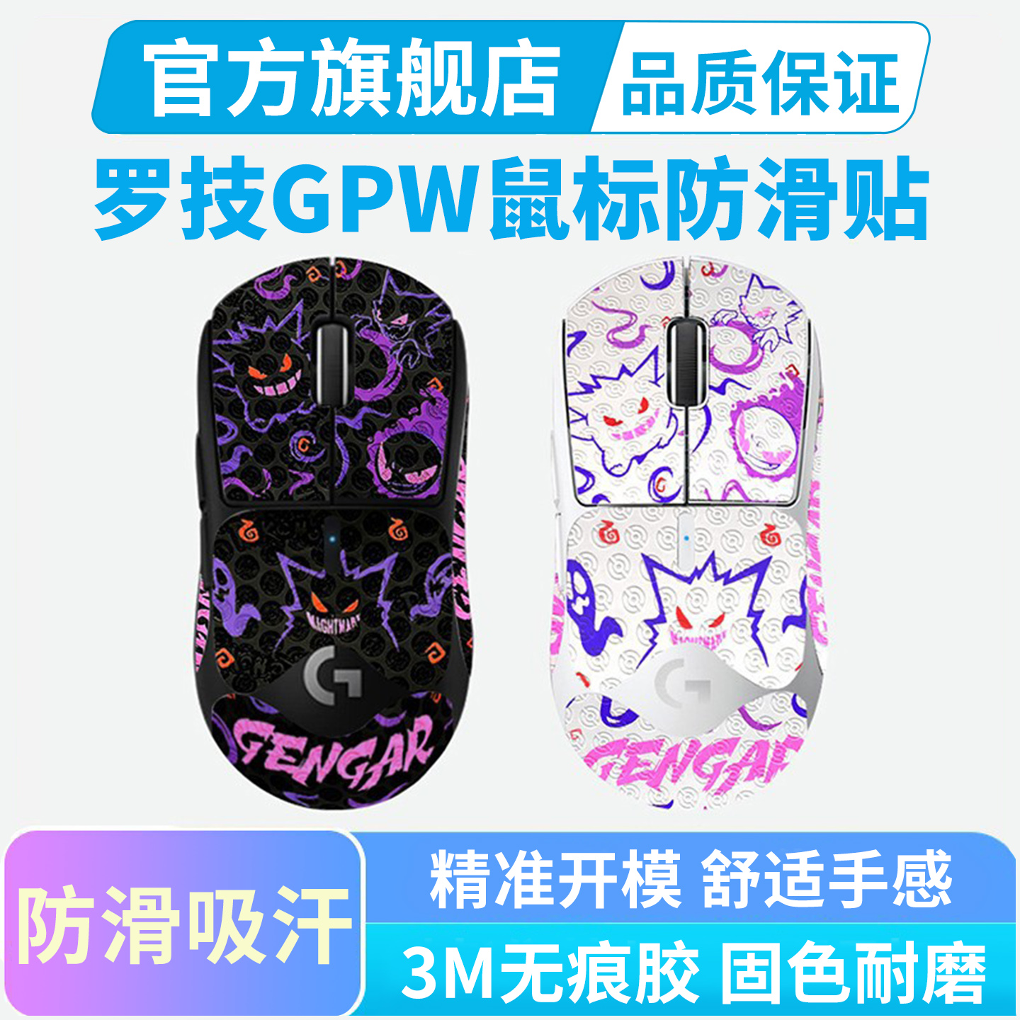适用罗技gpw1/2/3/4代鼠标防滑贴