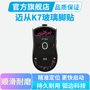 迈从K7鼠标脚贴k7 ultra钢化玻璃脚垫a7Pro/a7Ultra顺滑耐磨足贴