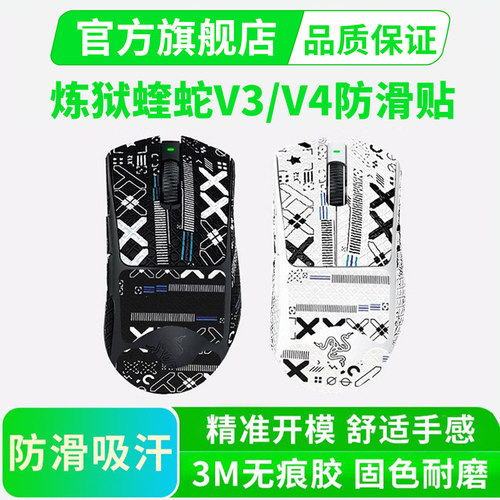 雷蛇炼狱蝰蛇V3鼠标防滑贴V4pro专业版极速版吸汗贴纸全包黑皇