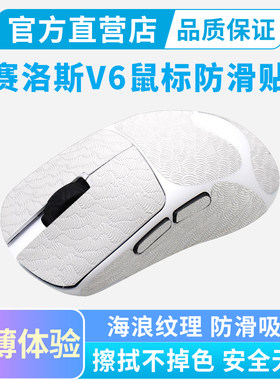 SCYROX赛洛斯V6s专用鼠标防滑贴V8S全包保护贴纸防汗吸汗贴掌心贴