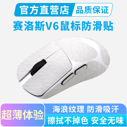 SCYROX赛洛斯V6专用鼠标防滑贴V8全包保护贴纸防汗吸汗贴掌心贴
