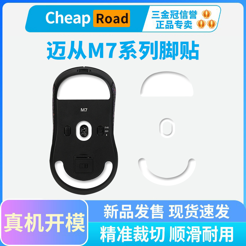 黑皇电竞迈从M7脚贴ice冰版Pro Ultra鼠标脚垫A7足贴顺滑特氟龙