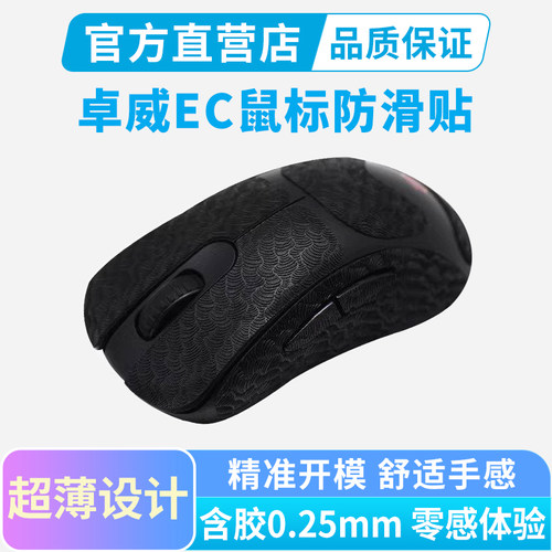 ZOWIE卓威EC2dw鼠标防滑贴EC3专用吸汗贴纸全包保护耐磨黑皇电竞