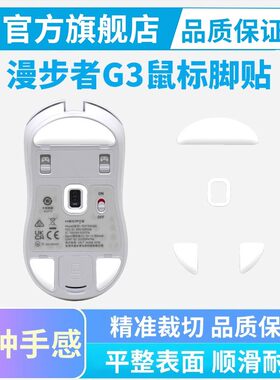适用漫步者G3MPRO鼠标脚贴冰版ice顺滑脚垫特氟龙足贴替换G5Mpro