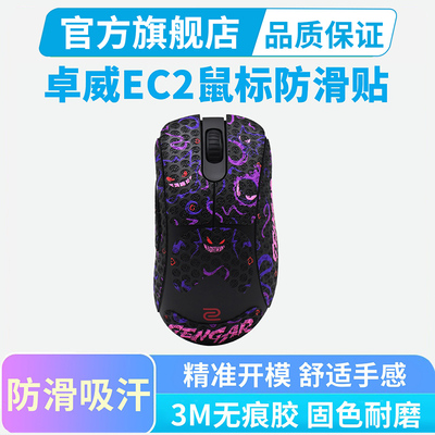 ZOWIE卓威EC2-DW鼠标防滑贴eEC3-DW吸汗全包按键贴保护贴纸