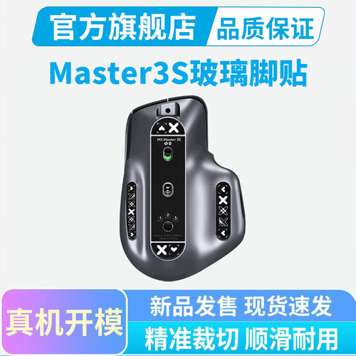 钢化玻璃脚贴适用罗技Master3S鼠标脚贴顺滑耐磨mx4办公足贴脚垫