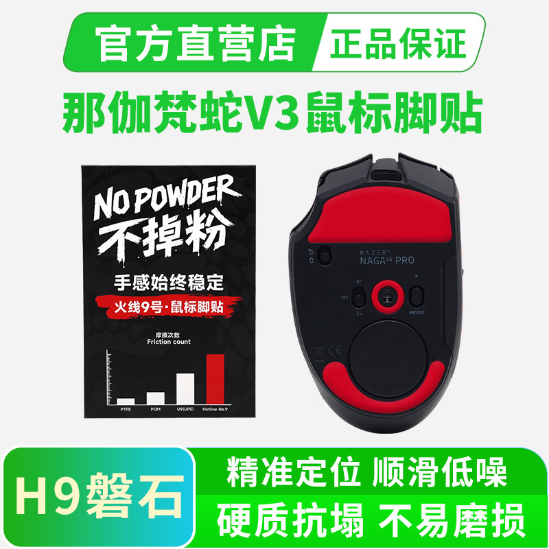 黑皇 H9磐石 鼠标脚贴适用雷蛇Naga那伽梵蛇V3专业版防塌陷耐磨
