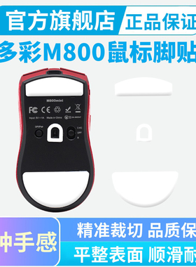 黑皇鼠标脚贴适用多彩M800mini PRO/Ultra冰版特氟龙脚垫足贴M900