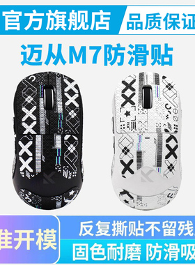 迈从M7鼠标防滑贴Pro ultra专用吸汗贴纸全包保护膜掌心贴耐磨