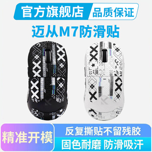 迈从M7鼠标防滑贴Pro ultra专用吸汗贴纸全包保护膜掌心贴耐磨