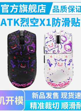 ATK烈空X1 V2 F1鼠标防滑贴Pro Max大师星闪版Ultra吸汗贴纸全包