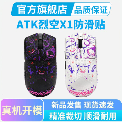 ATK烈空X1 V2 F1鼠标防滑贴Pro Max大师星闪版Ultra吸汗贴纸全包