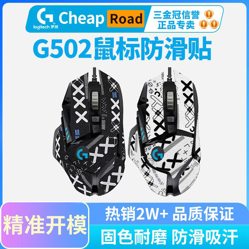 罗技G502磨砂鼠标全包防滑贴