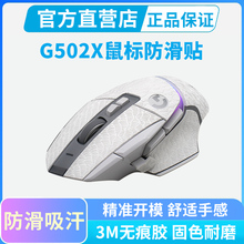0.3mm超薄鼠标防滑贴适用罗技G502X有线无线版PLUS吸汗贴全包保护