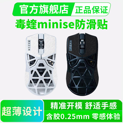 黑皇超薄防滑贴毒蝰minise鼠标贴纸防汗吸汗贴侧键保护贴聚氨酯