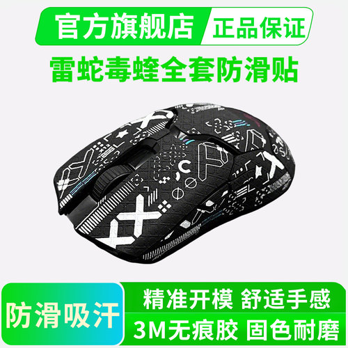 适用雷蛇毒蝰鼠标防滑贴