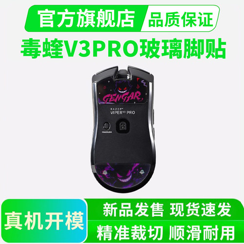 适用雷蛇毒蝰V3PRO玻璃脚贴钢化电竞专业版耐磨顺滑玻璃鼠标脚垫