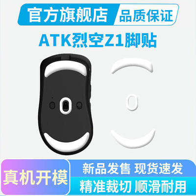 ATK烈空Z1鼠标脚贴Pro MAX Ultra ICE冰版顺滑足贴高纯度特氟龙