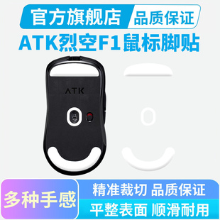 ATK烈空F1 V2大师探索版鼠标脚贴冰版顺滑足贴Ultra Max特氟龙