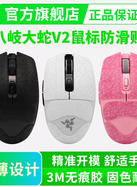 超薄雷蛇鼠标防滑贴适用Razer八岐大蛇V2鼠标贴全包吸汗贴