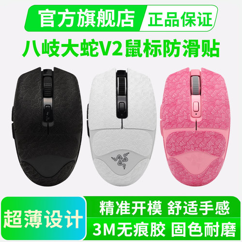 超薄雷蛇鼠标防滑贴适用Razer八岐大蛇V2鼠标贴全包吸汗贴