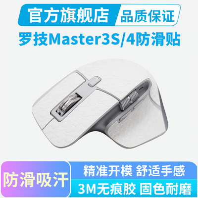 鼠标防滑贴罗技MX master3s专用全包侧边吸汗贴纸Master4防汗耐磨