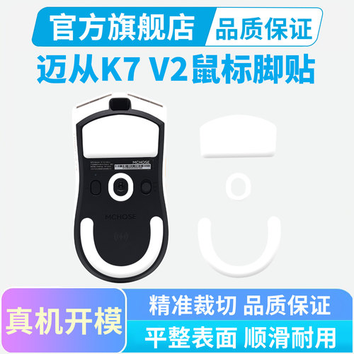 迈从K7鼠标脚贴V2ultra冰版特氟龙脚垫弧边电竞速度顺滑替换足贴