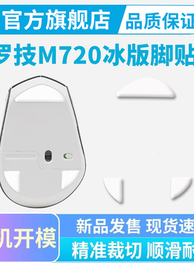 适用罗技M720无线鼠标专用ice冰版脚贴特氟龙顺滑原版足贴