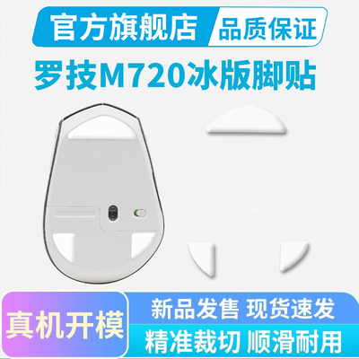适用罗技M720无线鼠标专用ice冰版脚贴特氟龙顺滑原版足贴