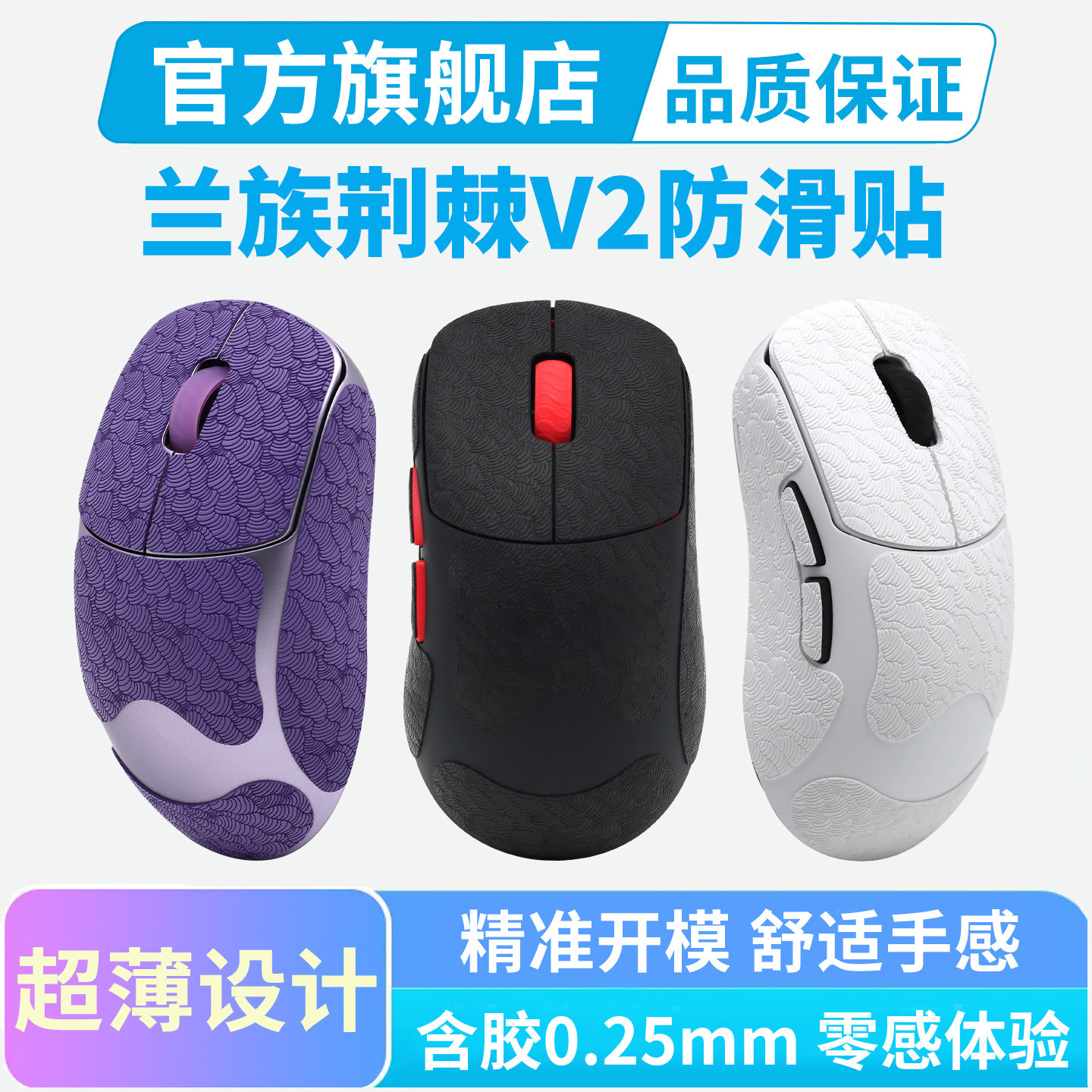 LAMZU兰族荆棘THORN V2鼠标防滑贴全包吸汗贴纸防汗手专用保护贴 - 实物图