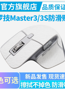 鼠标防滑贴罗技MX master3s 3专用全包侧边吸汗贴防汗防脏耐脏