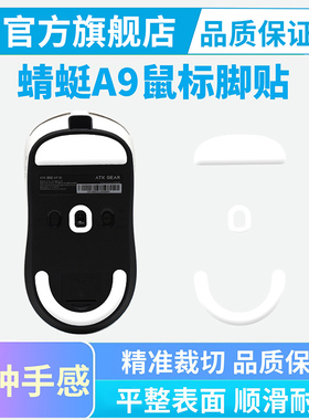 适用烈空ATK蜻蜓A9鼠标脚贴Ultra/SE/PLUS/大师Y9冰版特氟龙弧边