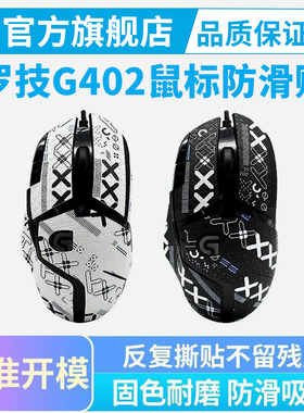 罗技G402鼠标防滑贴专用侧边吸汗贴纸全包侧裙背贴防汗手