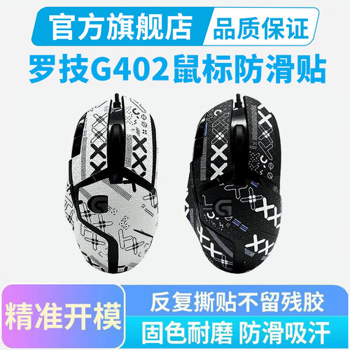 G402专用鼠标防滑贴类蜥蜴皮皮革