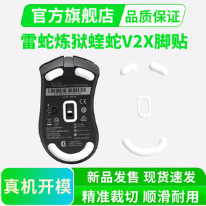 雷蛇炼狱蝰蛇标准版冰版脚贴V2X极速版特氟龙丝滑足贴黑皇电竞