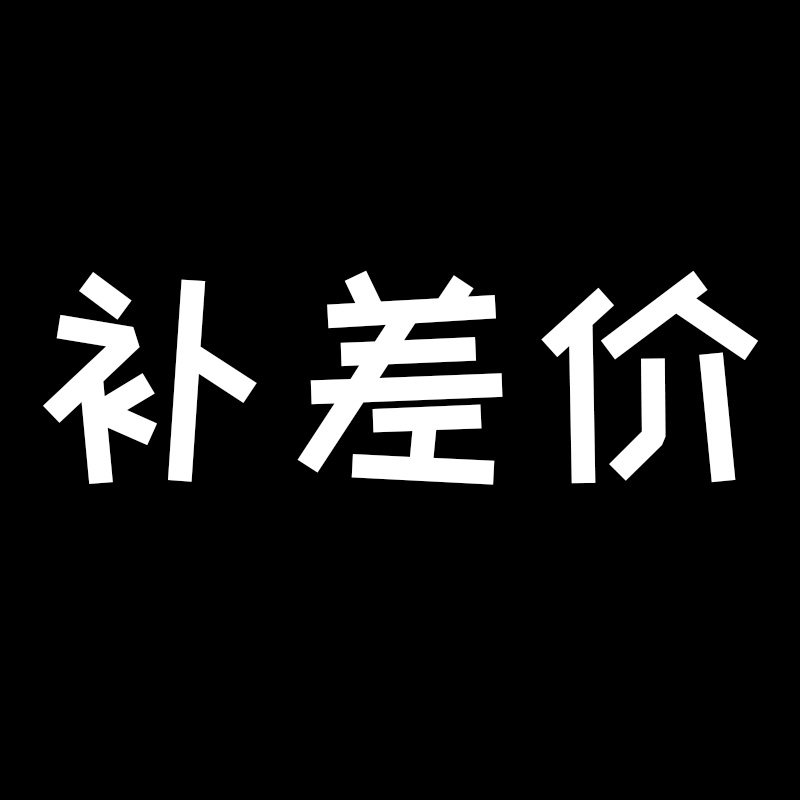 补价格