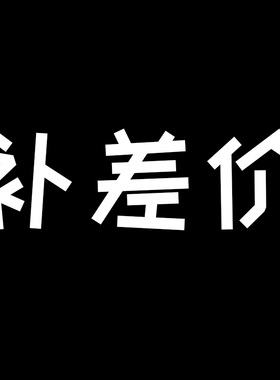补价格