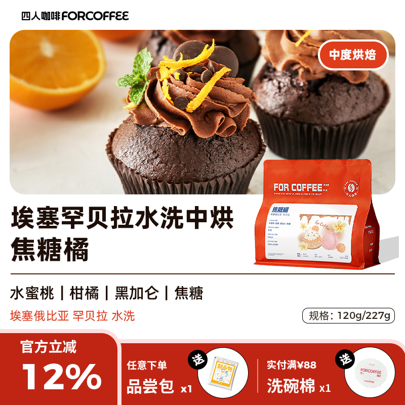 四人焦糖橘埃塞手冲咖啡豆227g