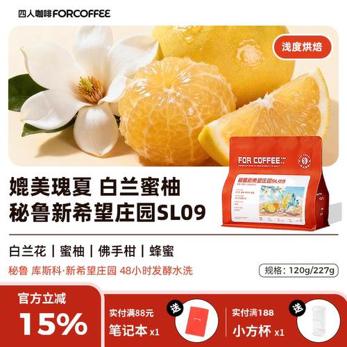 四人新品秘鲁新希望庄园SL09水洗花香浅烘精品手冲咖啡豆120/227G