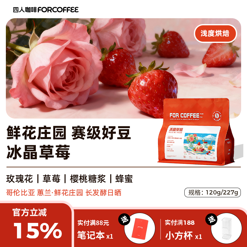 四人冰晶草莓哥伦比亚鲜花庄园红波旁浅烘精品手冲咖啡豆120/227G