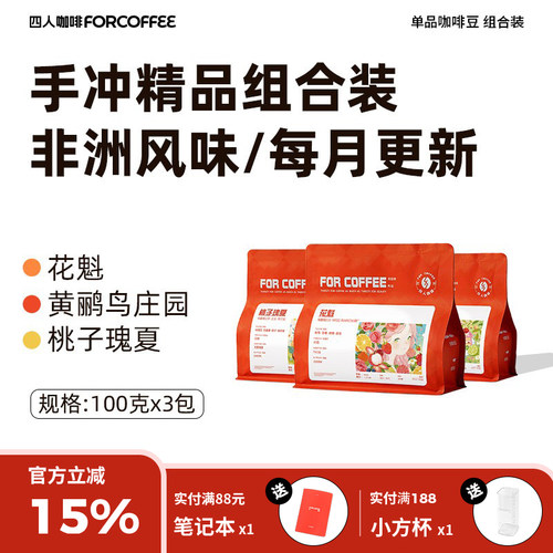 【四人店铺热销组合装】桃子瑰夏花魁黄鹂鸟庄园各100g手冲咖啡豆