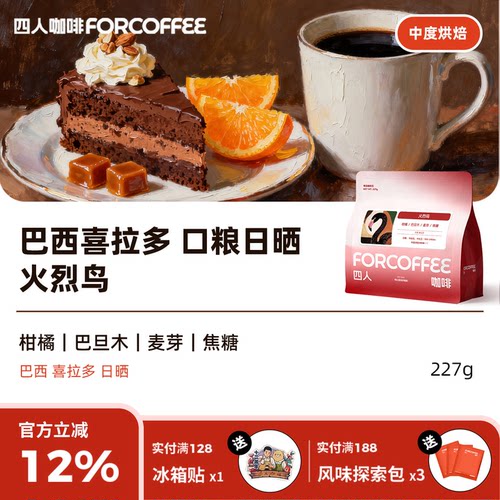 四人新品火烈鸟巴西喜拉多卡杜拉卡杜艾日晒中烘手冲咖啡豆227G