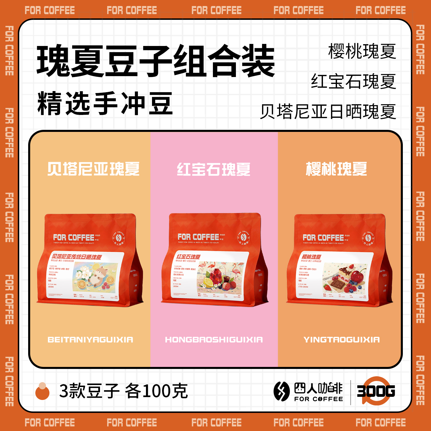 【四人瑰夏豆子组合装】贝塔尼亚樱桃瑰夏红宝石瑰夏各100g咖啡豆