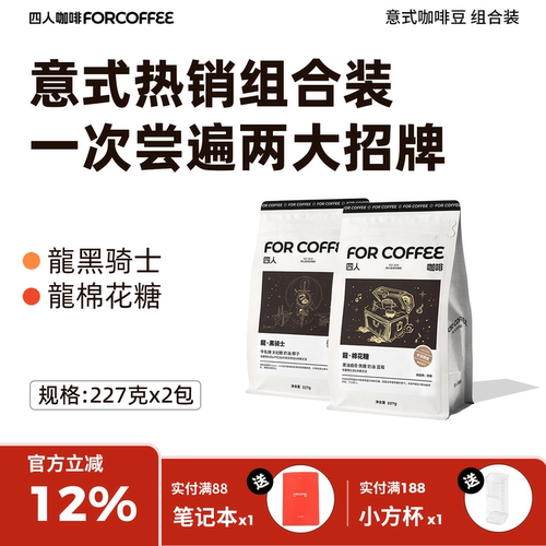 【四人意式热销组合装】龍黑骑士龍棉花糖精品意式各227g咖啡豆