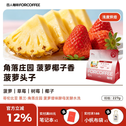 四人菠萝头子227g咖啡豆