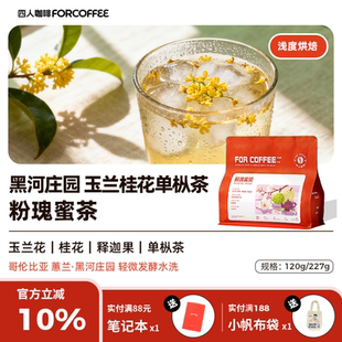 四人新品 227G 粉瑰蜜茶哥伦比亚黑河庄园粉波旁浅烘手冲咖啡豆120