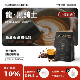 四人龍黑骑士招牌精品意式 浓缩拿铁咖啡豆 拼配香醇浓缩油脂美式