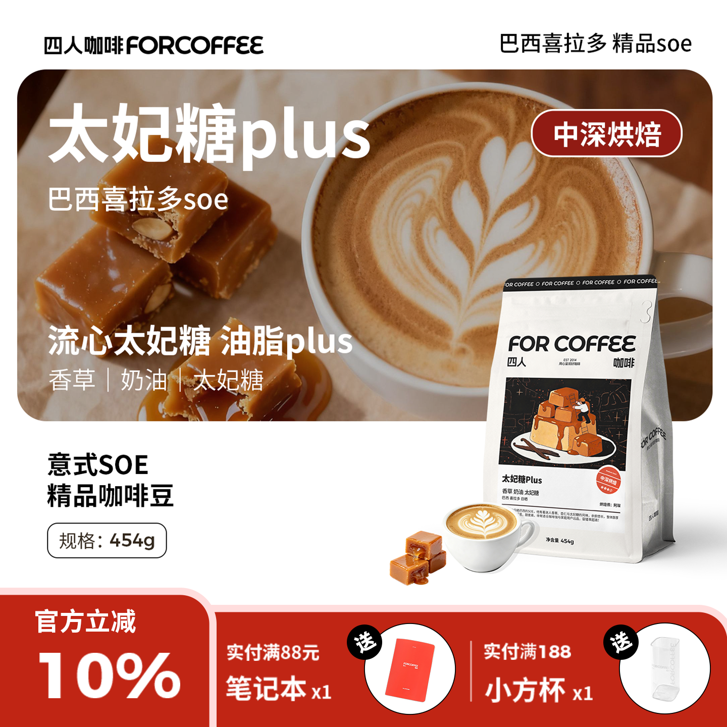 四人太妃糖plus巴西高甜精品意式浓缩香醇美式拿铁中深烘咖啡豆