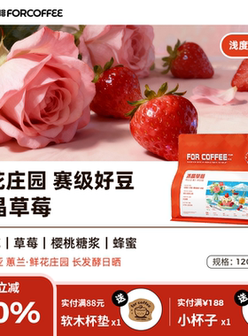 四人新品冰晶草莓哥伦比亚鲜花庄园红波旁浅烘手冲咖啡豆120/227G