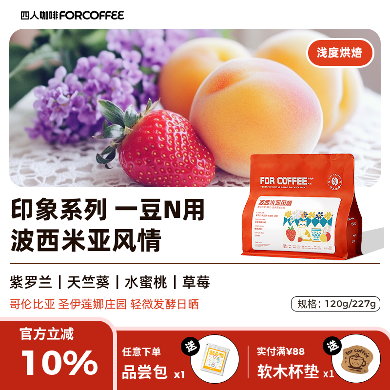 四人波西米亚风情手冲咖啡豆227g